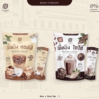 ✅พร้อมส่ง‼️โกโก้พี่หนิง กาแฟพี่หนิง ไม่มีน้ำตาล เข้มข้น สูตรพรีเมียม