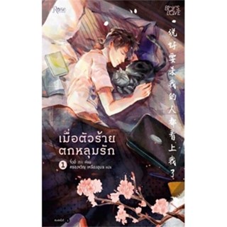 เมื่อตัวร้ายตกหลุมรัก เล่ม 1-2 (2 เล่มจบ) นิยายวาย จิ่วยี่ เขียน มือหนึ่ง หนังสือใหม่ ในซีล  ราคาปก  670