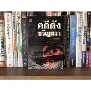 หนังสือมือสอง คดีดังขวัญผวา ผู้เขียน วรรณจันทร์