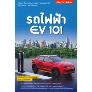 หนังสือรถไฟฟ้า EV 101,#cafebooksshop