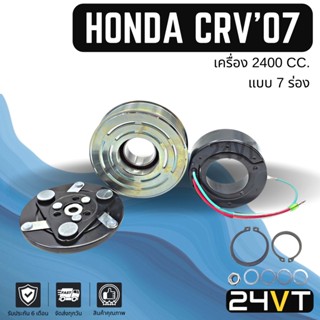 คลัชคอมแอร์ ฮอนด้า ซีอาร์วี 2007 - 2012 เครื่อง 2400 (7 ร่อง) HONDA CRV 07 - 12 2.4CC 7PK คอมแอร์ คอมใหม่ คลัชคอม