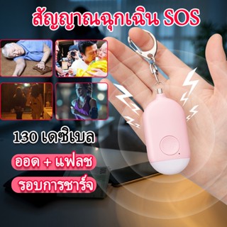 【เสียงขอความช่วยเหลือ】GMY พวงกุญแจเตือนภัย 130dB สำหรับเด็กผู้หญิงผู้สูงอายุนักเรียนไนท์วอล์คเกอร์ พวงกุญแจขอความช่วยเหล