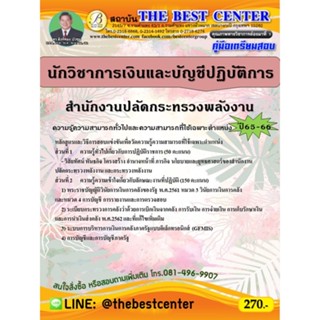 คู่มือสอบนักวิชาการเงินและบัญชีปฏิบัติการ สำนักงานปลัดกระทรวงพลังงาน ปี 65-66