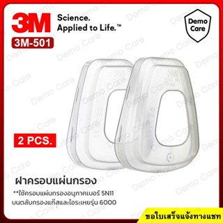 3M ฝาครอบแผ่นกรองอนุภาค 501 ของแท้ 100% (2 ชิ้น) ฝาครอบตลับกรอง