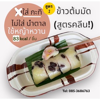 ข้าวต้มมัด คลีนสูตร2 ไร้น้ำตาล ใช้หญ้าหวาน (ไส่กะทิ)