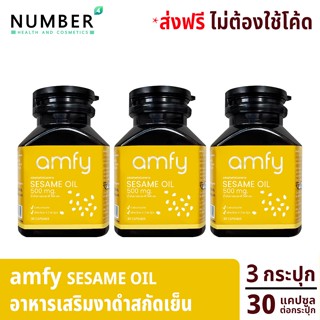 Amfy Sesame Oil 3 กระปุก น้ำมันงาธรรมชาติเข้มข้น บุ๋ม ปนัดดา