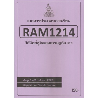 ชีทราม ชีทประกอบการเรียน RAM1214 วิถีวิทย์สู่โมเดลเศรษฐกิจ BCG