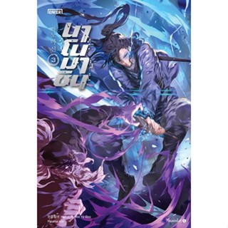 (แถมปก) นาโนมาชิน เล่ม 3 / Han Jung Wol Ya / หนังสือใหม่ ( อมรินทร์)