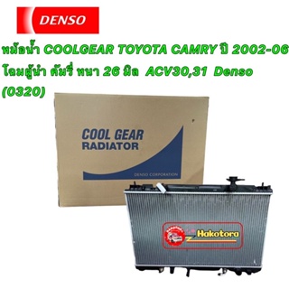 หม้อน้ำ  หนา 26มิล ACV30 ปี2003-06 (CoolGear 0320) ยี่ห้อ Denso เดนโซ่ หม้อน้ำรถยนต์