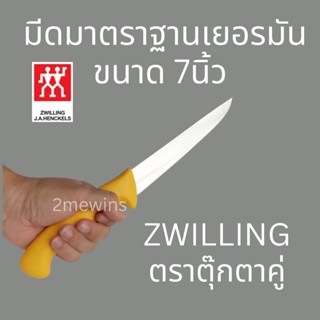 ZWILLING Brand มีดตุ๊กตาคู่ ขนาด 7นิ้ว มีดมาตราฐานเยอรมัน มีดตกแต่งเนื้อ มีดทำเนื้อ มีดคนคู่ รุ่น Twin Master