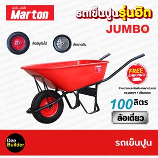 รถเข็นปูนล้อเดี่ยว MARTON JUMBO