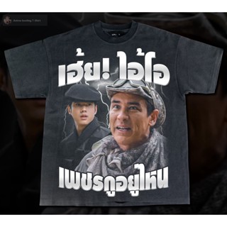 เสื้อยืดผ้าฝ้ายพิมพ์ลายเสื้อยืดผ้าฝ้าย เอ้ย! ไอ้โอ-  Bootleg T-Shirt