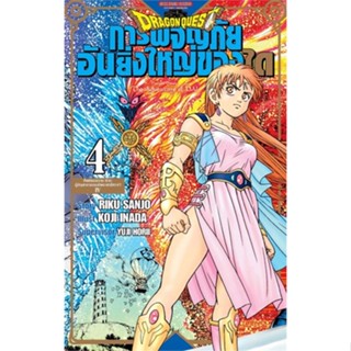 [พร้อมส่ง]หนังสือDRAGON QUESTการผจญภัยอันยิ่งใหญ่ของได เล่ม 4 ศิษย์ของอวาน ปะทะผู้บัญชาการกองทัพราชาปีศาจ!?