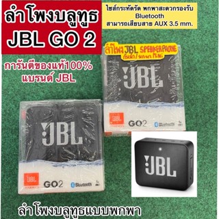 ลำโพงบลูทูธ JBL GO 2 ลำโพงบลูทูธแบบพกพา ตัวเรือนกันน้ำระดับ IPX7