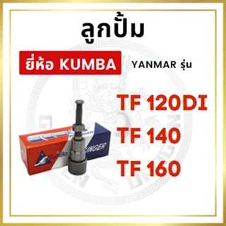 ลูกปั้ม ยันม่าร์ TF รุ่น TF120DI TF140 TF160 ยี่ห้อ KUMBA สำหรับเครื่อง YANMAR