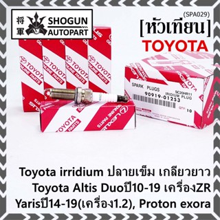 ราคา/1หัว หัวเทียนใหม่แท้ Toyota irridium ปลายเข็ม เกลียวยาว Altis Duoปี10-19 ZR, Yarisปี14-19(1.2), exora 90919-01253