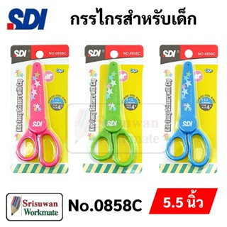 SDI 0858C กรรไกรเด็ก ปลอกสวม เซฟตี้ ขนาด 5.5 นิ้ว กรรไกรปลายมน Kids safety scissors กรรไกร เอสดีไอ