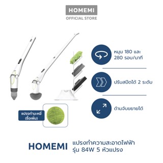 Homemi แปรงทำความสะอาดไฟฟ้า รุ่น HM-P-ESS-100 มอเตอร์ 84W แถมหัวเปลี่ยน 5 แบบ (ขัดห้องน้ำ  ขัดพื้น ถูพื้น ล้างรถ)