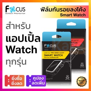 ฟิล์ม ใส ด้าน กันรอย Focus for Apple Watch Series ซีรีส์ 8 7 6 5 4 3 2 1 45 41 38 40 42 44 mm มิลลิเมตร แอปเปิ้ล วอช