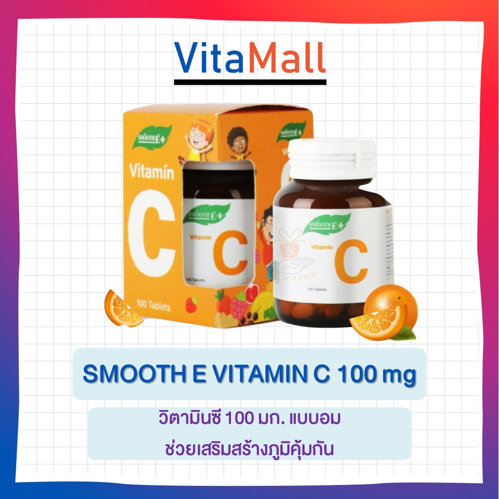 วิตามินซี สมูทอี SMOOTH E VITAMIN C 100 mg 100เม็ด Vit C (Ascorbic acid