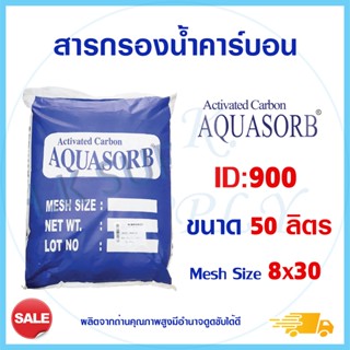 Aquasorb สารกรองน้ำ Activated Carbon สารกรองคาร์บอน 50 ลิตร ID 900 ID 600 สารกรองแมงกานีส สารกรองแอนทราไซต์