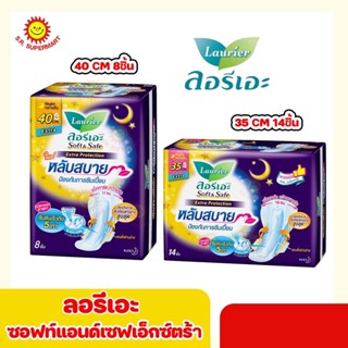 ลอรีเอะ ซอฟท์ แอนด์ เซฟ เอ็กตร้า โพรเทคชั่น 40 ซ.ม8ชิ้น และ 35 ซ.ม14ชิ้น แบบกลางคืน