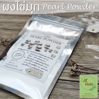 ผงไข่มุกแท้ 100% Pearl Powder ผงไข่มุก บดละเอียด คุณภาพดี บำรุงผิวพรรณ แก้ฝ้า zhen zhu fen 珍珠粉 สำหรับทาน พอกบำรุงหน้า