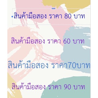 สินค้ามือสองราคา80บาท