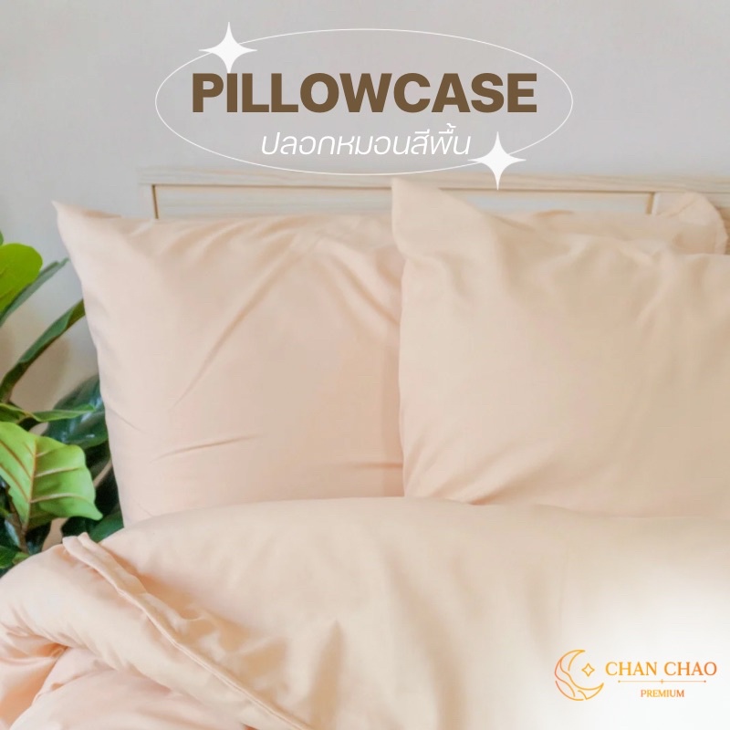 Chanchao Pillowcase ปลอกหมอนหนุน ปลอกหมอนข้าง สีพื้นน่ารัก ผ้านุ่มลื่นสบายผิว