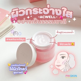 [PIKSKIN] แท้/ส่งไว💫ACWELL Real Aqua Balancing Glow Cream 50ml เพื่อผิวกระจ่างใส เป็นประกายอย่างเป็นธรรมชาติ