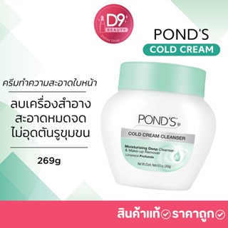 PONDS Cold Cream ครีมทำความสะอาดใบหน้าลบเครื่องสำอางค์