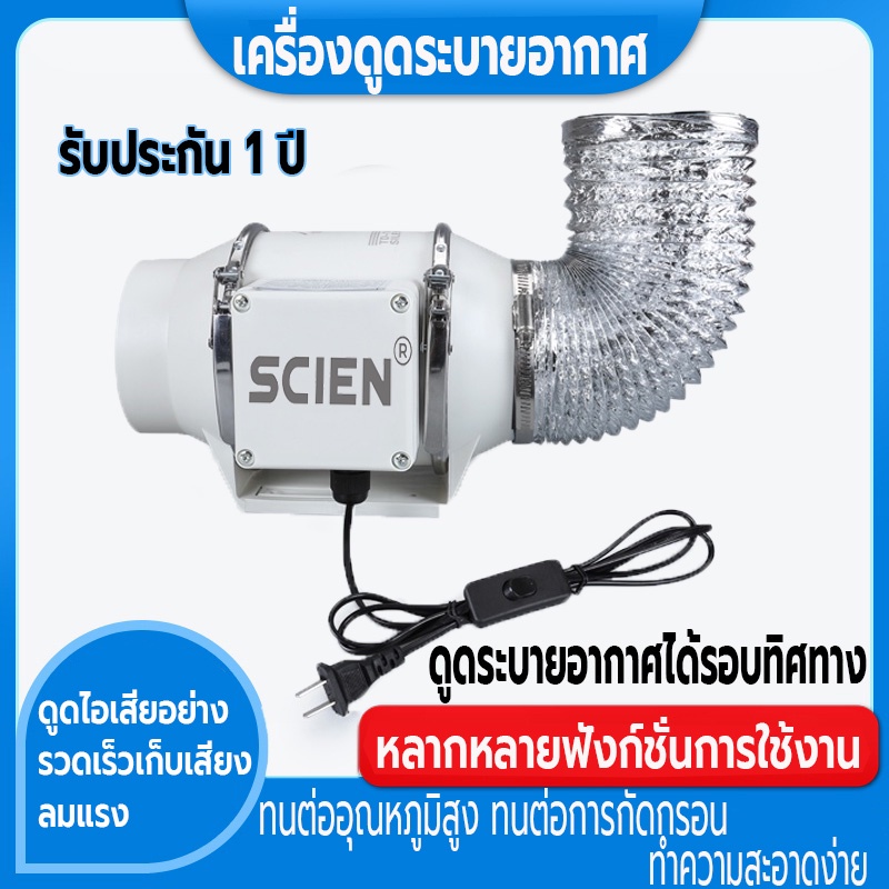 พัดลมระบายอากาศ 4 นิ้ว 6 นิ้ว 8 นิ้ว SCIEN พัดลมดูดอากาศ รับประกัน 1 ปี 2600 หมุนต่อนาที เสียงเงียบ พัดลมดูดควันน้ำมัน