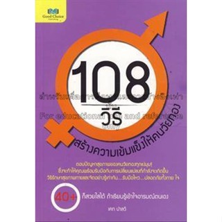 108 วิธี สร้างความเข้มแข็งให้คนวัยทอง จำหน่ายโดย  ผู้ช่วยศาสตราจารย์ สุชาติ สุภาพ