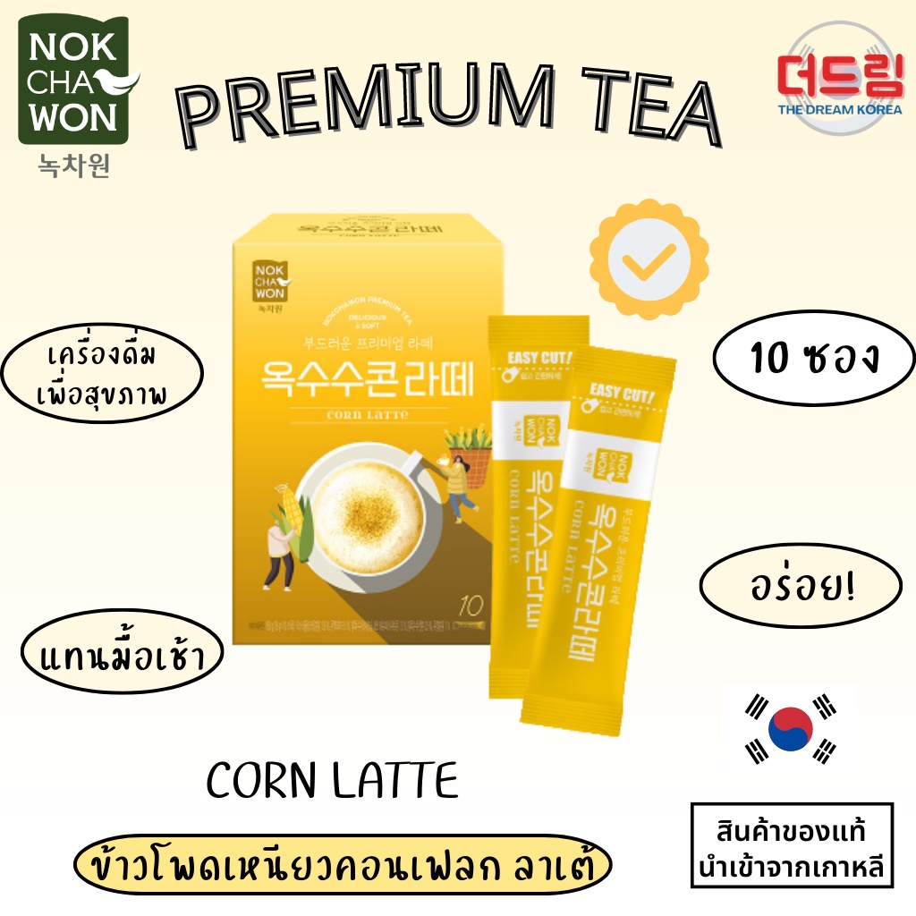 (นำเข้าจากเกาหลี) 🌽 Nokchawon PREMIUM TEA CORN LATTE นกชาวอน เครื่องดื่มธัญพืช ข้าวโพดเหนียวคอนเฟลก ลาเต้