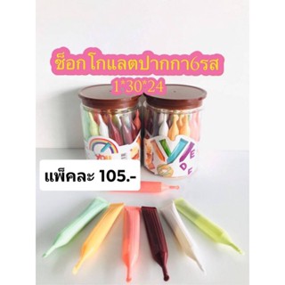 ช็อกโกแลตปากกา 30 ชิ้น (ขนมนำเข้า)