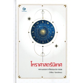 [พร้อมส่ง]หนังสือโหราศาสตร์นิเทศ (ปกแข็ง)#พยากรณ์ศาสตร์ โหราศาสตร์ทั่วไป,หลวงอรรถวาทีธรรมประวรรต(วิเชียร จันทน์หอ,สนพ.ศร