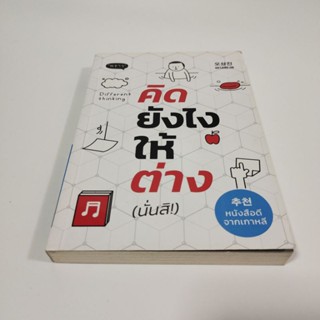 SALE! หนังสือมือสอง คิดยังไงให้ต่าง