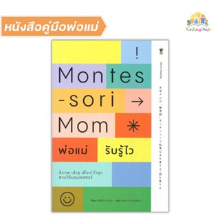 ✨Tuntungshop✨ Montessori Mom พ่อแม่รับรู้ไว สังเกต เฝ้าดู รับรู้เพื่อเข้าใจลูก ตามวิถีมอนเตสซอรี - หนังสือคู่มือพ่อแม่