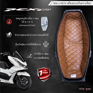 พรมใต้เบาะ PCX160 เสริมฉนวนกันความร้อน มี 9 สี