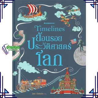 หนังสือ Timelines ย้อนรอยประวัติศาสตร์โลก (ปกแข็ ผู้แต่ง Jane Chisholm นานมีบุ๊คส์ หนังสือการ์ตูนความรู้ ประวัติศาสตร์