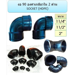 ข้องอ 90 องศา เกลียวใน 2 ด้าน HDPE SOCKET ขนาด  1 1/4" 1 1/2"  2" (บรรจุ 5 ตัว / แพ็ก)