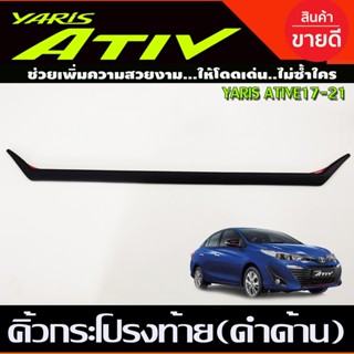 คิ้วฝากระโปรงท้าย สีดำด้าน TOYOTA YARIS ATIVE 4ประตู 2017 2018 2019 2020 2021 (ATIV) (A)