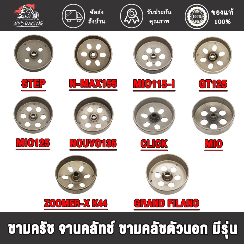 ชามครัช จานคลัทช์ ชามคลัชตัวนอก มีรุ่นCLICK,MIO125,N-MAX155,MIO,GT125, NOUVO135, STEP, FILAND, MIO115-I,ZOOMER-X K44