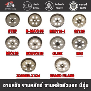 ชามครัช จานคลัทช์  ชามคลัชตัวนอก  มีรุ่นCLICK,MIO125,N-MAX155,MIO,GT125,  NOUVO135, STEP, FILAND, MIO115-I,ZOOMER-X K44