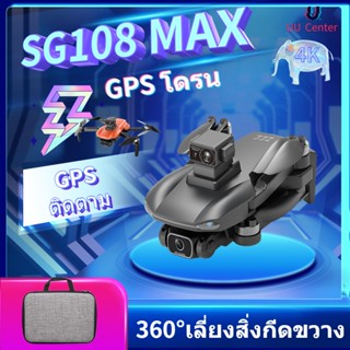 【SG108 MAX】Drones 4K Professional 5G WIFI GPS Drone มอเตอร์แบบไม่มีแปรง360° การหลีกเลี่ยงอุปสรรค RC Quadcopters