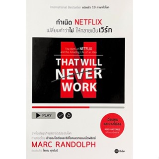 C111 กำเนิด NETFLIX เปลี่ยนคำว่าไม่ให้กลายเป็นเวิร์ก 9786160845675