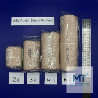 Elastic Bandage ผ้าพันเคล็ดชนิดผ้ายืด ผ้ายืดพันเคล็ด (ราคาต่อ 1 ม้วน)**