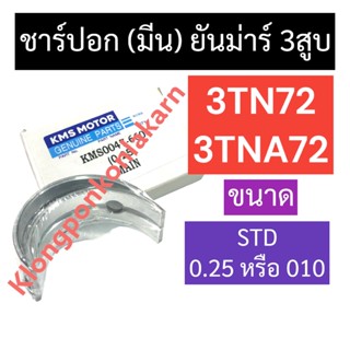 ชาร์ปอก ชาร์ปมีน ยันม่าร์ 3สูบ 3TN72 3TNA72 (STD/0.25) ช้าฟอกคูโบต้า ช้าฟอก3TN72 ชาร์ปอก3TNA72 ชาร์ปอกยันม่าร์3สูบ