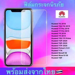 ฟิล์มกระจก ใส Huawei Nova9 SE Y7A Y6S/Y6 2019 Y7 Pro 2018 Y7 Pro 2019 Y9 2018 Y9 2019 Y9S/Y9 Prime Y5P-2020 Y6P- Y7P-