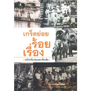 หนังสือ เกร็ดย่อยร้อยเรื่อง ฉ.ปรับปรุงและเพิ่มเต ผู้แต่ง ส.พลายน้อย สนพ.สถาพร หนังสือประวัติศาสตร์ #BooksOfLife